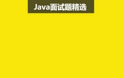 【260期】Java线程池，这篇能让你和面试官聊了半小时