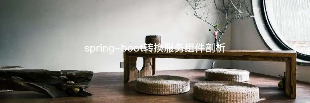 spring-boot源码分析小结 · 叁