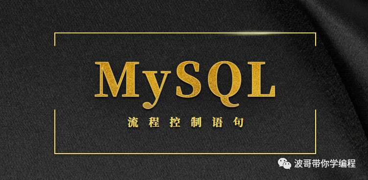 MySQL高级篇-流程控制语句