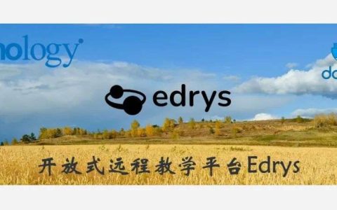 开放式远程教学平台Edrys