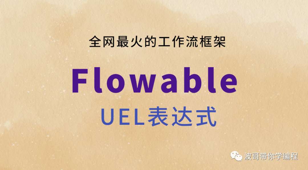Flowable中通过UEL来实现灵活的任务分配