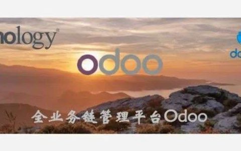 全业务链管理平台Odoo