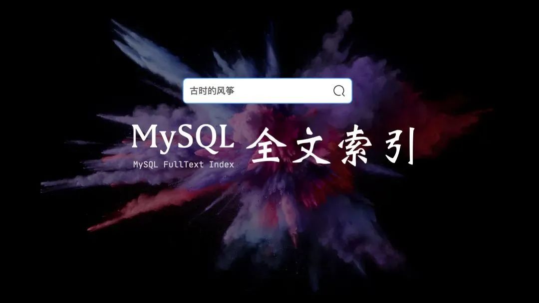 没办法了，用 MySQL 做全文检索也挺好的