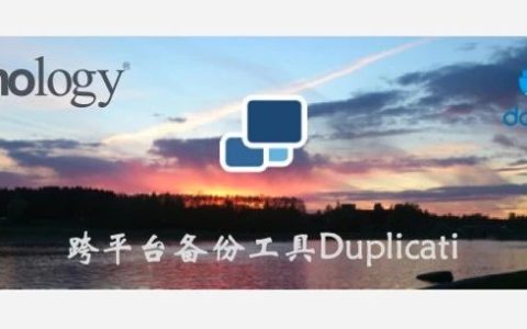 跨平台备份工具Duplicati