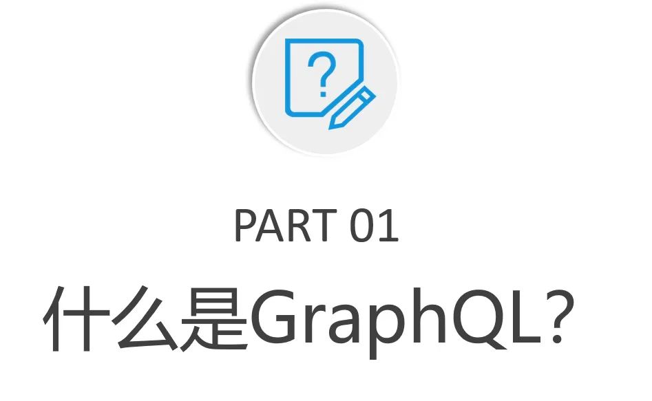 我为什么要放弃 RESTful，选择拥抱 GraphQL？