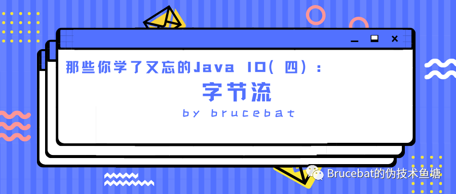 那些你学了又忘的Java IO（四）：字节流