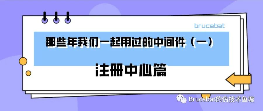 那些年我们一起用过的中间件（一）：注册中心篇