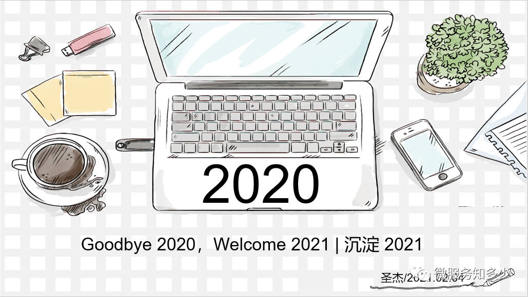 Goodbye 2020，Welcome 2021 | 沉淀 2021