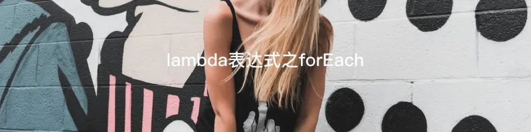 满满干货！！！lambda表达式使用总结
