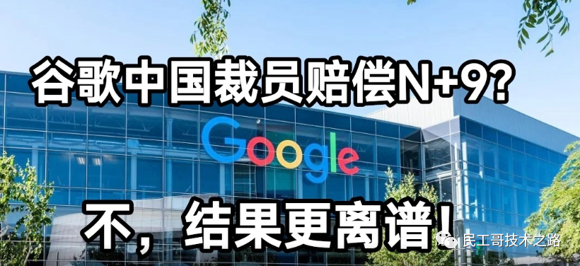 谷歌中国大裁员赔偿 N+9？不，结果比这更离谱。。。