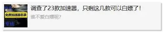 整整13款加速器，要的赶紧白嫖啦！