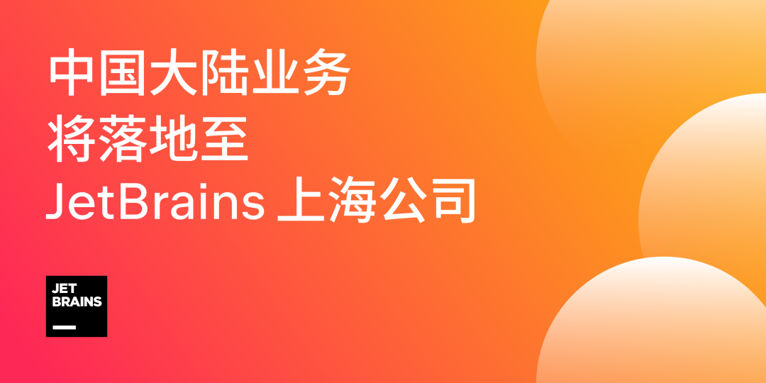 全系涨价！JetBrains 中国业务落户上海，个人订阅版起售价达1400元