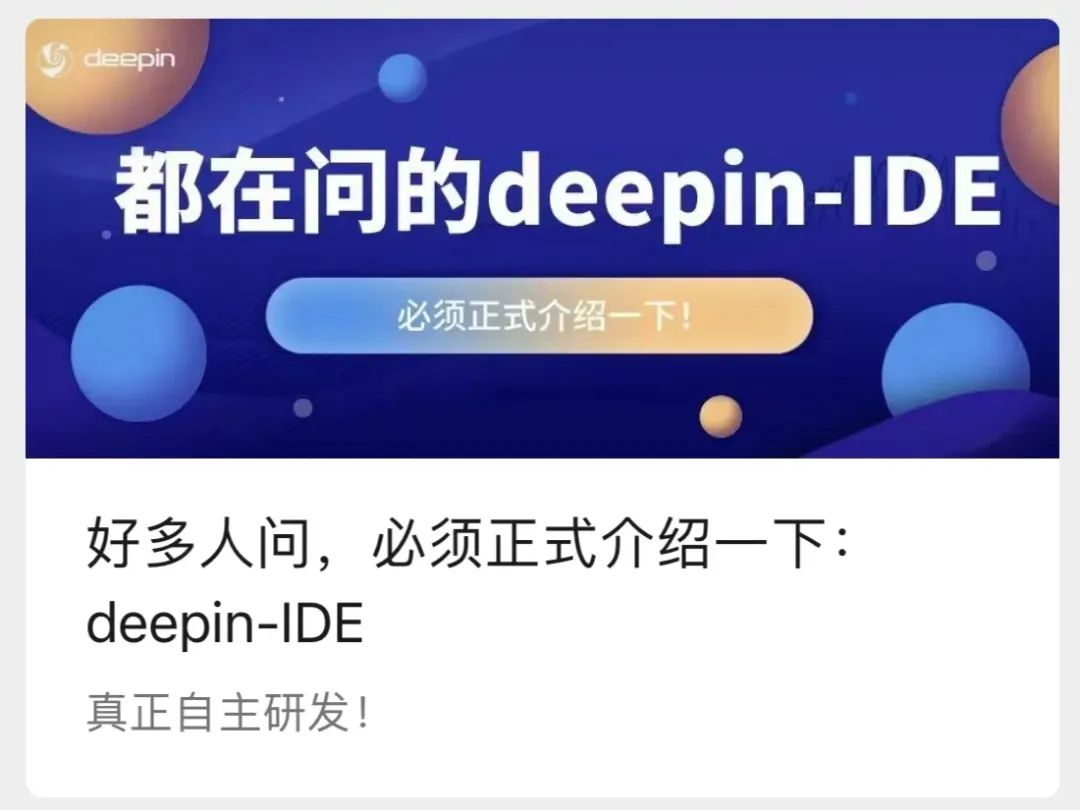 深度 deepin-IDE 正式亮相，全面开源，真正的完全自研！