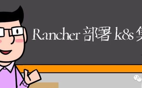 Rancher 2.5 部署单节点 k8s 集群，起飞的感觉