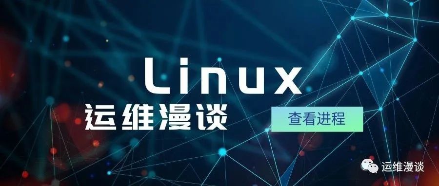 这 30 个工具和服务可以更好地监控和管理 Linux 服务器，很全面！