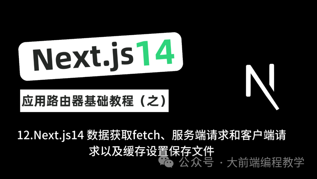 12.Next.js14 数据获取fetch、服务端请求和客户端请求以及缓存设置
