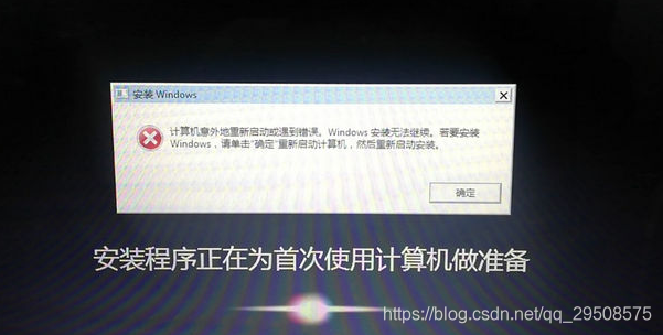 报错：“计算机意外地重新启动或遇到错误，Windows 安装无法继续。”