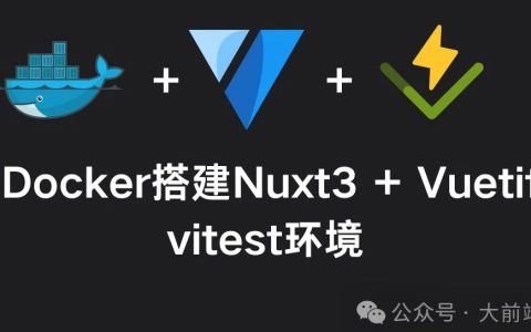 使用Docker搭建Nuxt3 + Vuetify + vitest环境