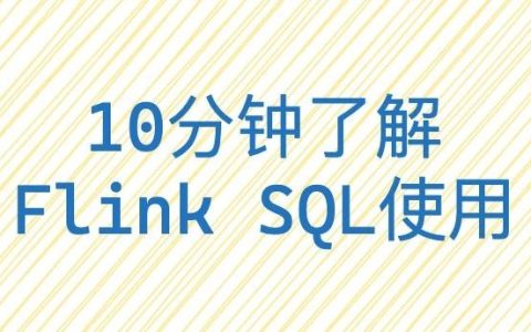 10分钟了解Flink SQL使用